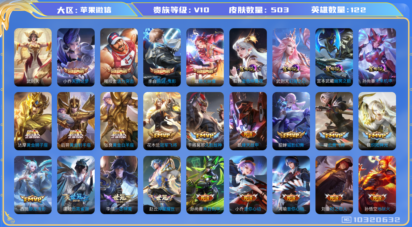 王者荣耀账号苹果VX[10320632][7995031]kk3708-苹果v-贵族积分368894-V10--500皮肤 传说73  发育路26段 打野24段 中路20段  五圣兽 五虎上将  五岳 天文志·瑞象 3内