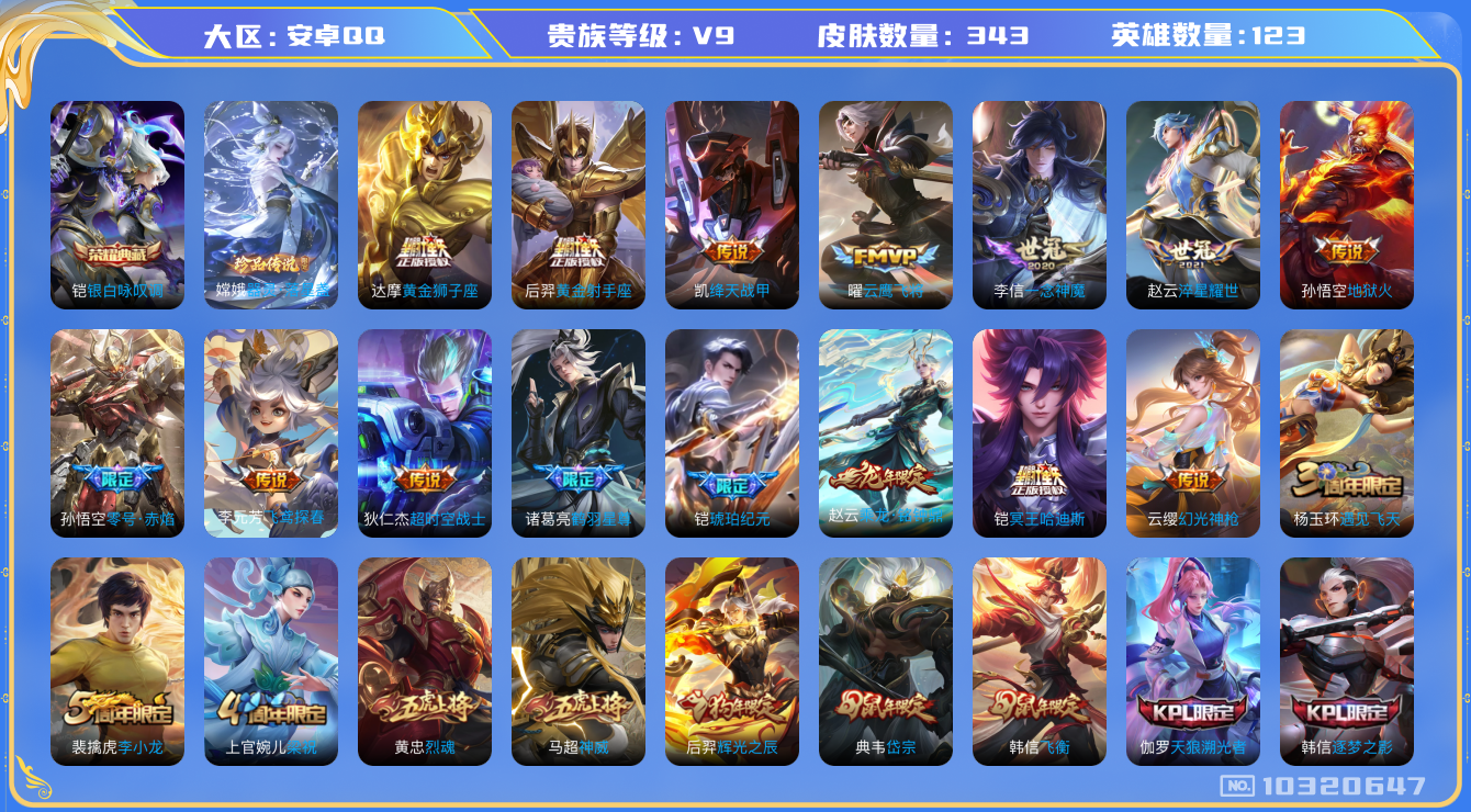王者荣耀账号安卓QQ[10320647][7964961]kk5012-安卓q-贵族积分111588-V9-343皮肤-(可二次) 24传说 1珍品 器灵落星盏 3星元 幽冥火 零号雷霆 星际治安官 -1水晶(已兑换) 