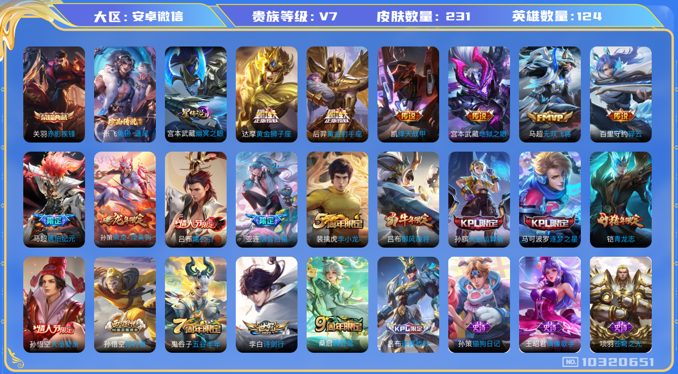 王者荣耀账号安卓VX[10320651][7953171]kk5015-安卓v-贵族积分27835-V7-231皮肤-(可二次) 对抗路47段 打野41 发育路27金标712传说 1珍品 兔狲蓬尾 1星元 幽冥之眼 -1