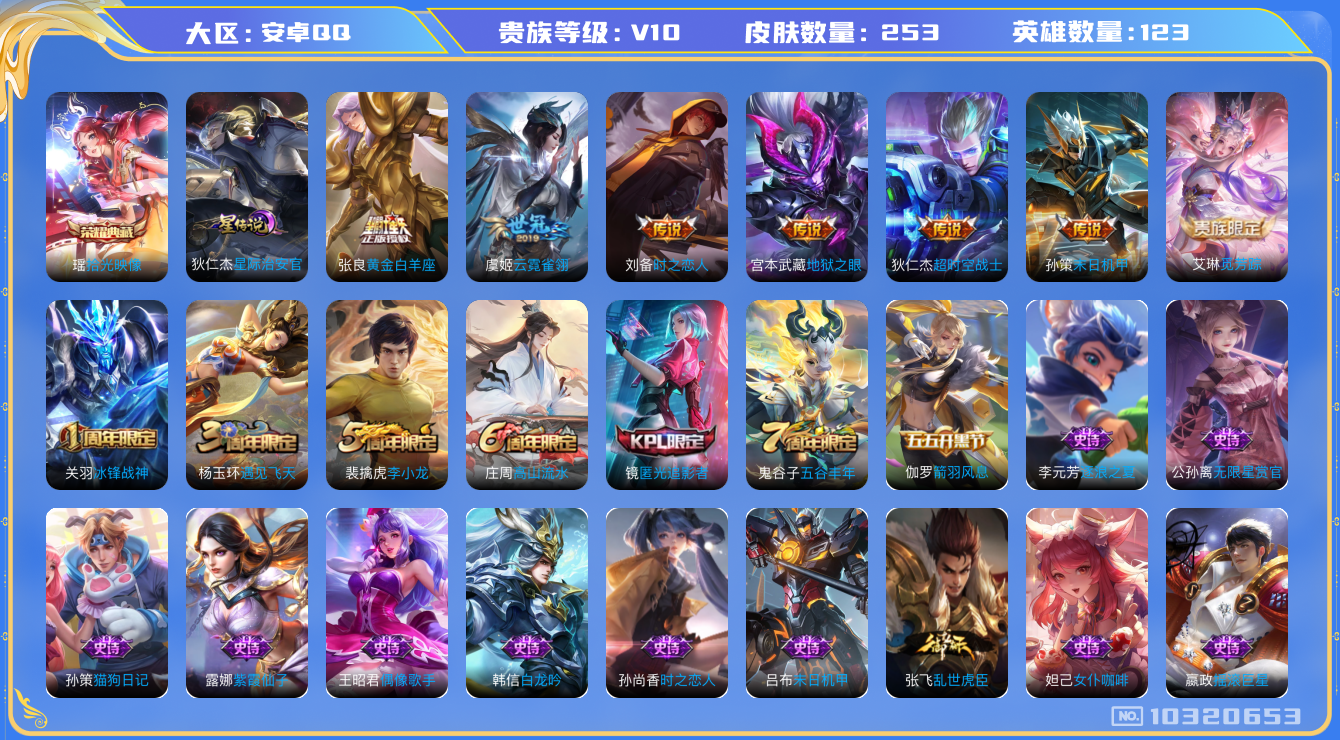王者荣耀账号安卓QQ[10320653][10089312]kk5665-安卓q-贵族积分211528-V10-253皮肤-1典藏 8传说 1星元 -(可二次) 游走32段 对抗路24 打野20 中路21  1585紫星