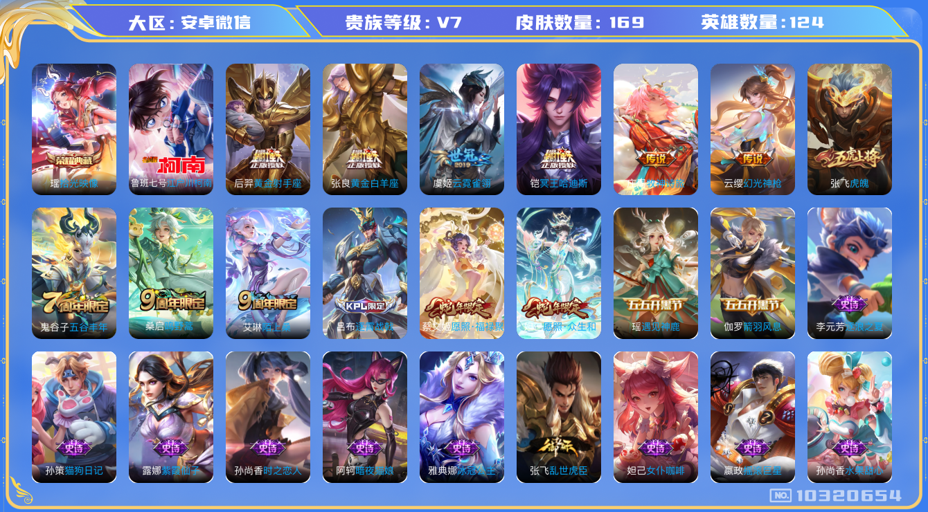 王者荣耀账号安卓VX[10320654][10011802]TY122-安卓v-V-169皮肤-1典藏 1珍品 9传说 -(可二次) 个性按键14个 女号 1珍品 江户川柯南 -1典藏(已兑换) 拾光映像 冥王哈迪斯 幻