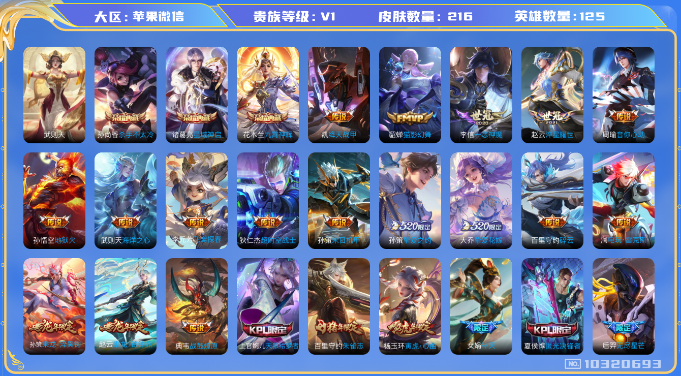 王者荣耀账号苹果VX[10320693][9657222]实名: 可修改 贵族等级: V1 英雄数: 121 皮肤数: 192 荣耀水晶: 杀手不太冷,星域神启,九霄神辉 传说皮: 绛天战甲,猫影幻舞,一念神魔,地狱火,