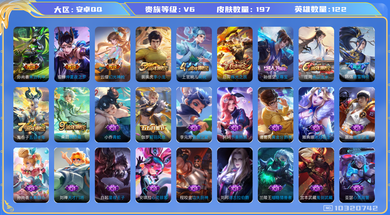 王者荣耀账号安卓QQ[10320742][9539012]kk5456-安卓q-贵族积分17992-V6-197皮肤-(可二次) 241幸运值 4传说 1星元 未来机甲 幻光神枪 至尊宝 鸣野蒿 辉光之辰 傲雪梅枪 星空