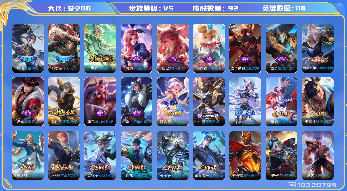 王者荣耀账号安卓QQ[10320794][8086742]kg4645-安卓q-贵族积分6633-V5-92皮肤-(可二次) 2传说 鸣野蒿 齐天大圣 傲雪梅枪 原初追逐者 金属风暴 特工战影 晚萤 千年之狐 圣诞狂欢 