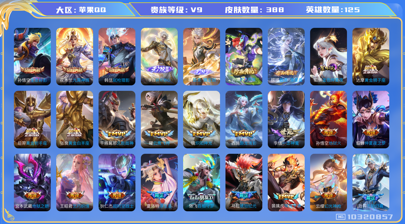 王者荣耀账号苹果QQ[10320857][10078927]kg4926-苹果q-V-388皮肤-3典藏 2珍品 2无双 33传说  2珍品 器灵落星盏 时之奇旅孙策 2无双 器灵螭龙剑 碎月剑心 -3典藏(已兑换) 全