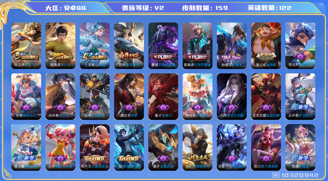 王者荣耀账号安卓QQ[10320942][9913667]kg4913-安卓q-V-159皮肤 至尊宝 御风骁将 天狼狩猎者 天狼征服者 拒霜思 猪悟能 暗影游猎 梁祝 龙骑士 伽罗琥珀纪元 百解令 雪夜绮愿 原初探秘者