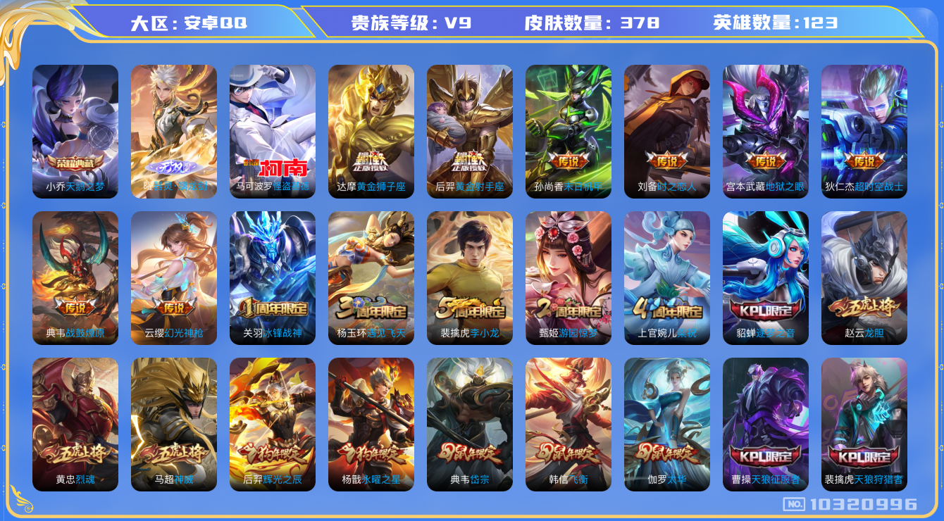 王者荣耀账号安卓QQ[10320996][9604907]kg4875-安卓q-v9-378皮肤 17传说 1珍品 怪盗基德 1无双 器灵螭龙剑 -1水晶(已兑换) 天鹅之梦 战鼓燎原 凤求凰 神威 幻光神枪 愿照岁时盈