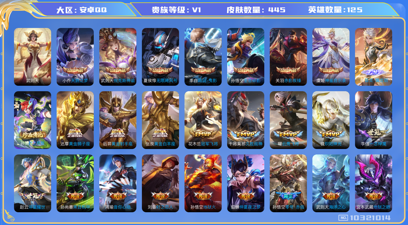 王者荣耀账号安卓QQ[10321014]贵族0/皮肤445/英雄125/武则天/天鹅之梦/倪克斯神谕/无限飓风号/鸣剑·曳影/全息碎影/赤影疾锋/神鉴启示录/优雅恋人/玩趣恶龙/胡桃夹子/黄金狮子座/黄金射手座/黄金白羊