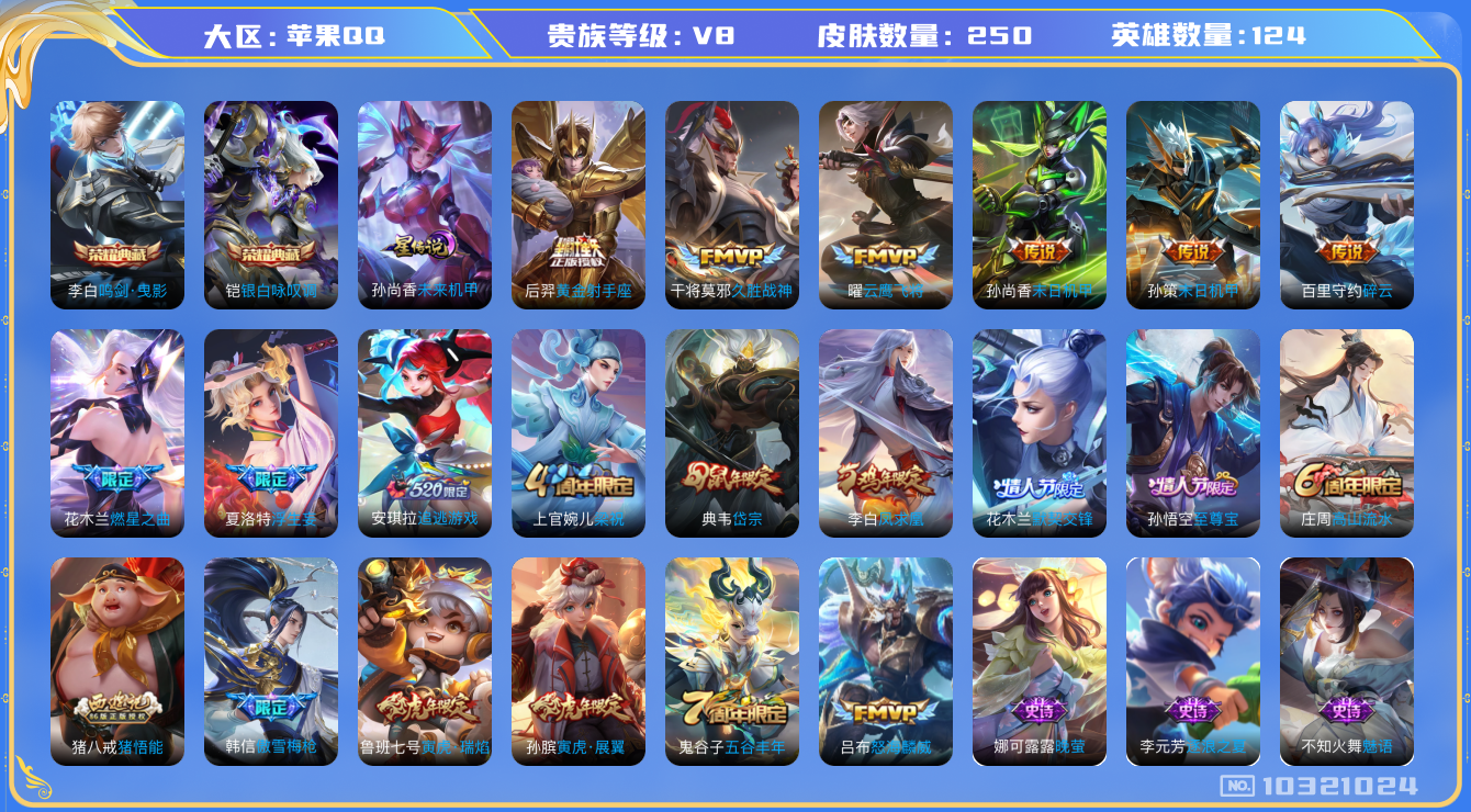 王者荣耀账号苹果QQ[10321024][10102210]kg4929-苹果q-V-248皮肤-2典藏 13传说  -2典藏(已兑换) 鸣剑曳影 银白咏叹调 凤求凰 至尊宝 启明星使 寅虎展翼 寅虎瑞焰 追逃游戏女 岱