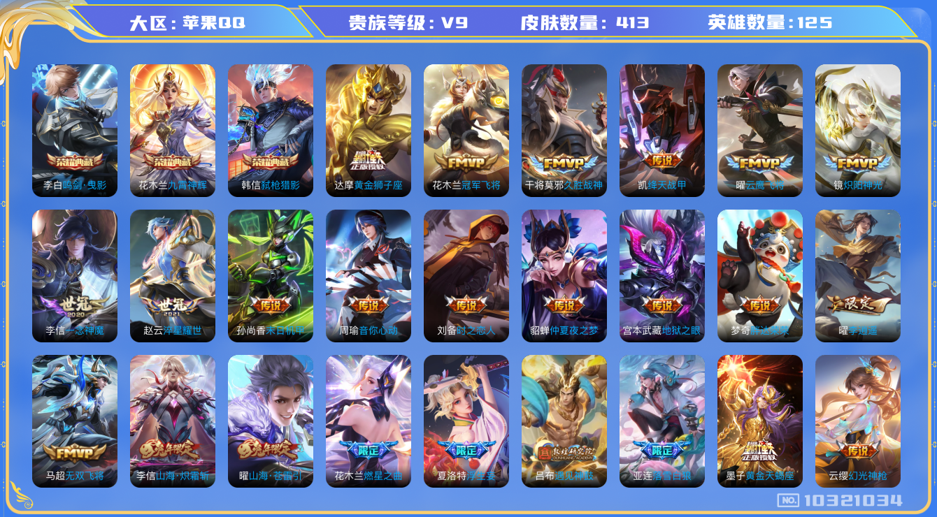 王者荣耀账号苹果QQ[10321034][10060450]kk5647-苹果q-贵族积分138816-V9-413皮肤-3典藏 35传说 -(可二次) 对抗57段 打野47段  15金标夏洛特 狂铁  花木兰 亚连  