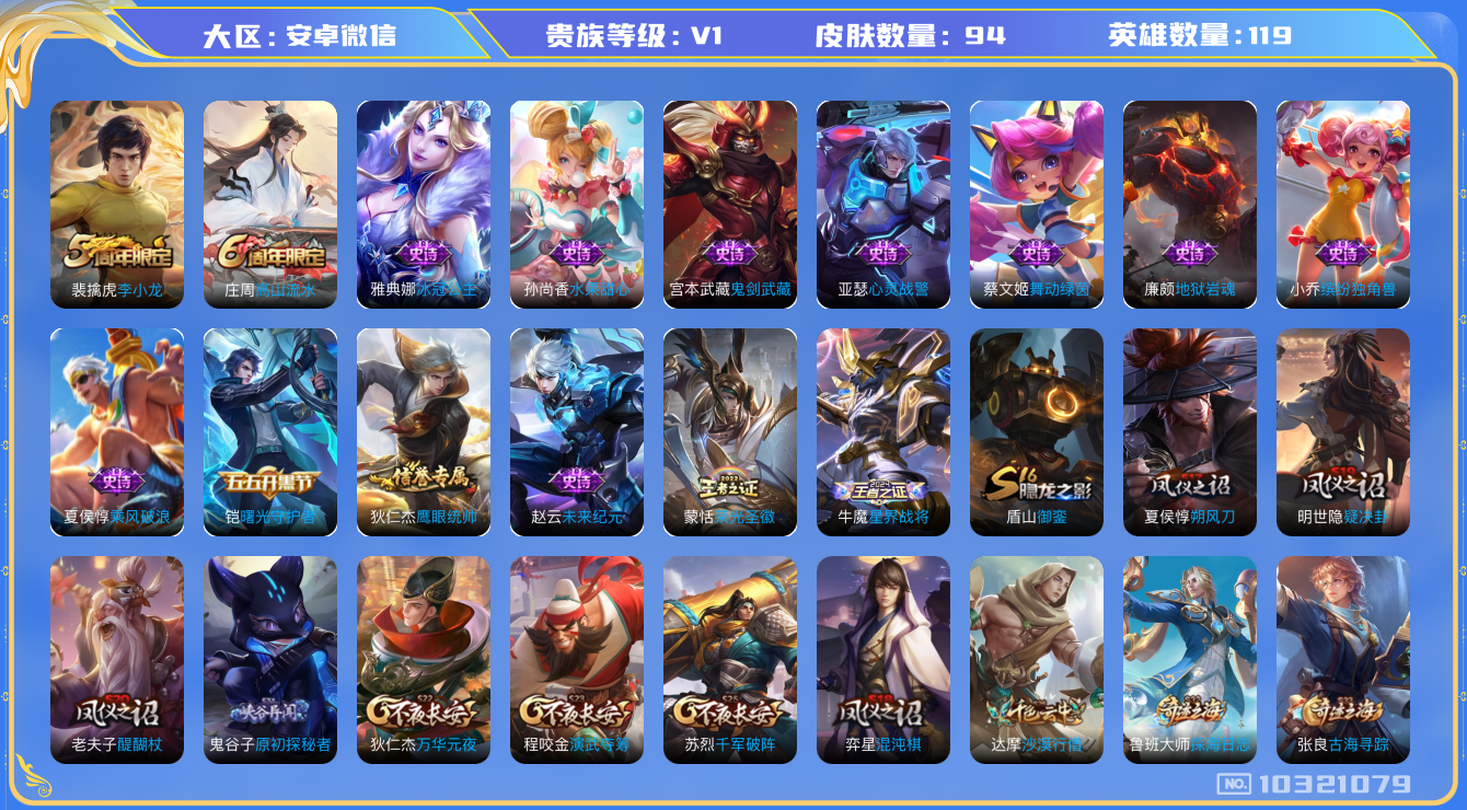 王者荣耀账号安卓VX[10321079]贵族0/皮肤94/英雄119/御銮(s16)/朔风刀(s17)/疑决卦(s19)/醍醐杖(s20)/原初探秘者(s21)/万华元夜(s22)/演武夺筹(s23)/千军破阵(s25)