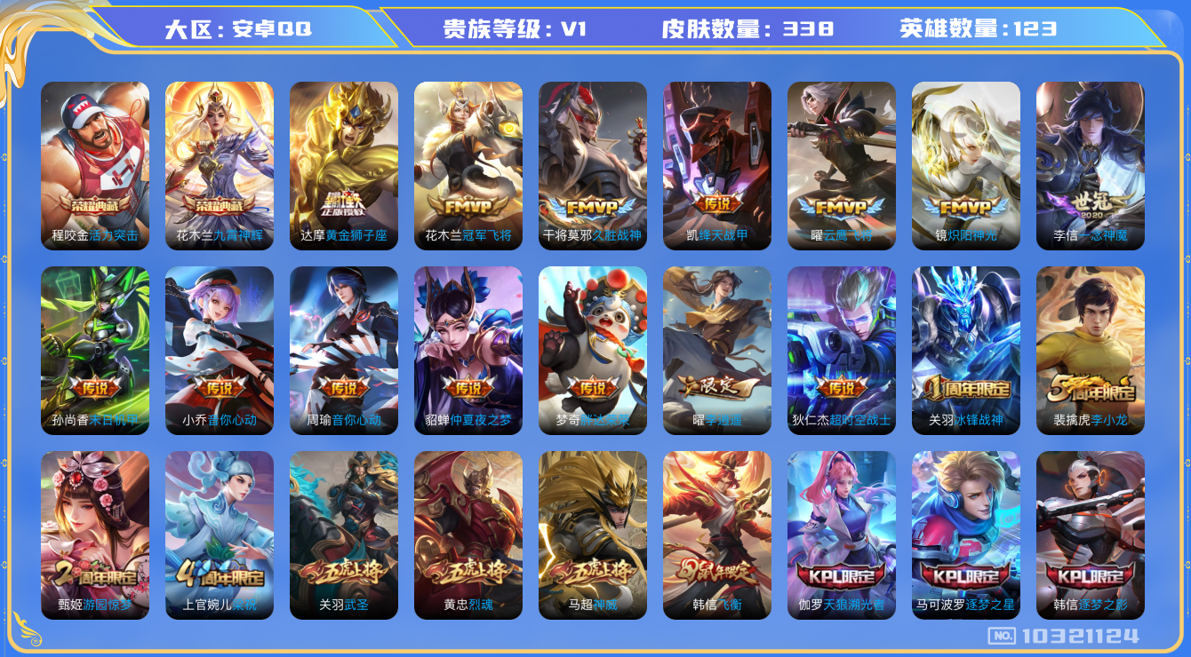 王者荣耀账号安卓QQ[10321124]贵族0/皮肤338/英雄123/活力突击/九霄神辉/优雅恋人/蔷薇恋人/玩趣恶龙/黄金狮子座/冠军飞将/久胜战神/绛天战甲/云鹰飞将/炽阳神光/一念神魔/末日机甲-孙尚香/音你心动