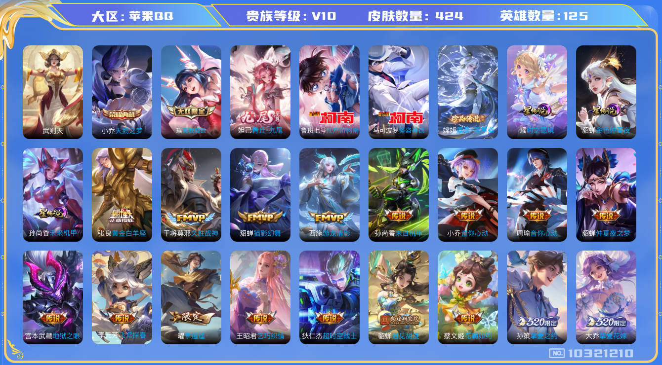 王者荣耀账号苹果QQ[10321210]贵族10/皮肤424/英雄125/天鹅之梦/武则天/时之愿境/金色仲夏夜/未来机甲/真我赫兹(瑶)/青丘·九尾/女武神/乘龙·问璇玑/乘龙·铭钟鼎/乘龙·淬吴钩/黄金天蝎座/朵莉亚