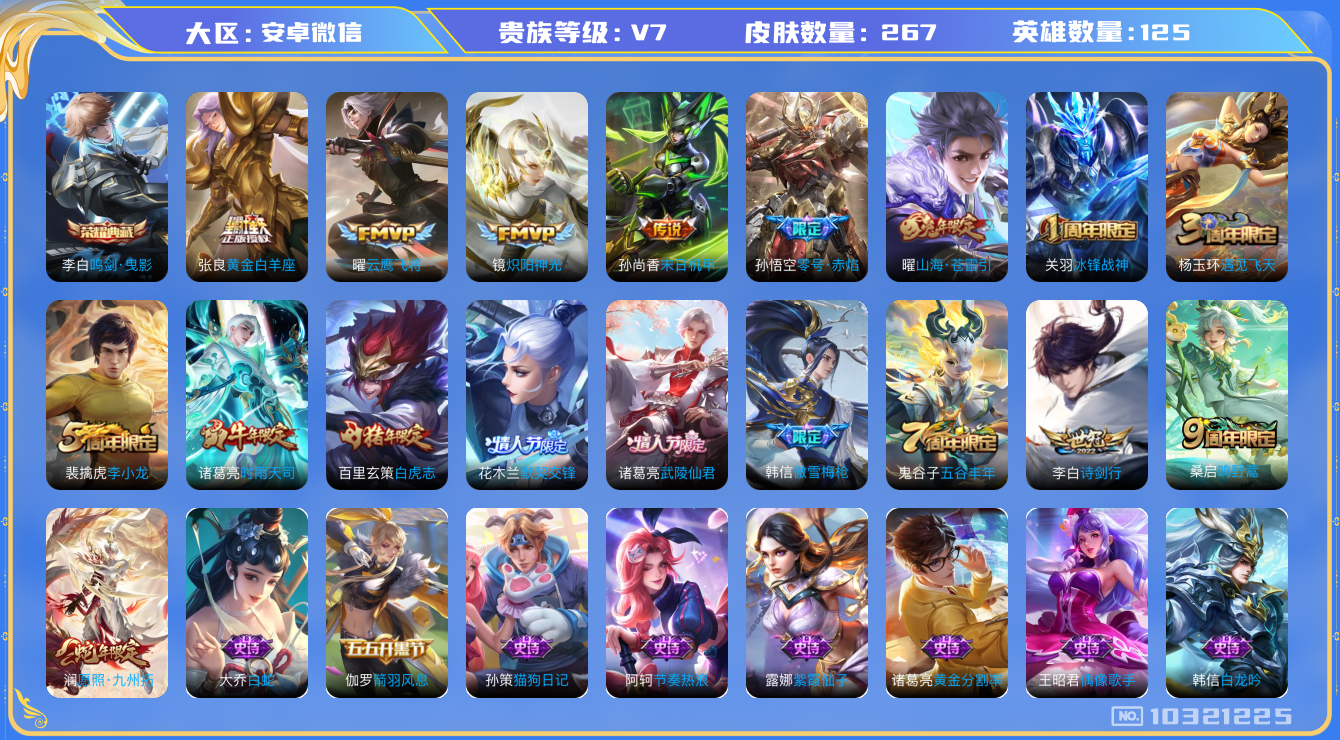 王者荣耀账号安卓VX[10321225]贵族7/皮肤267/典藏1/传说12/史诗79/英雄125/鸣剑·曳影/优雅恋人/女武神/特工战影/末日机甲-孙尚香/武陵仙君/白虎志/黄金白羊座/云鹰飞将/零号·赤焰/炽阳神光/