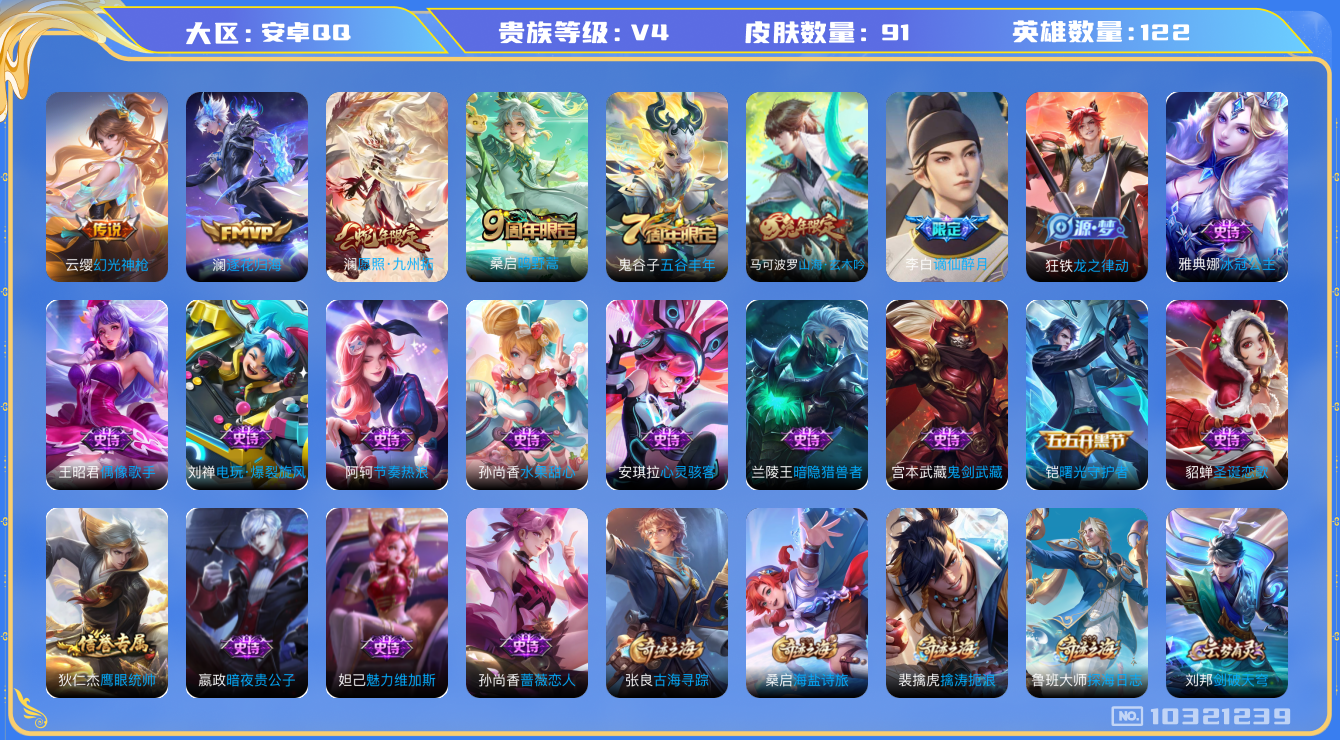 王者荣耀账号安卓QQ[10321239]009864可二次传说4优质限定3
钱包已注销
新传说限定：愿照·九州拓,
新传说皮肤：幻光神枪,
传说皮肤：澜逐花归海,鸣野蒿,
新史诗限定：谪仙醉月,
史诗限定：山