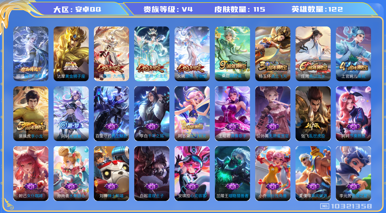 王者荣耀账号安卓QQ122英雄-115皮肤-【V4-115皮肤6传说】实名: 可修改 贵族等级: V4 英雄数: 122