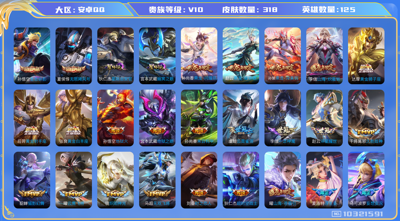王者荣耀账号安卓QQ[10321591]0AAAZR不可二次318皮肤v10水晶2传说35优质限定35
李信全皮，
水晶皮肤：无限飓风号,全息碎影,
传说限定：天魔缭乱,永曜之星,山海·炽霜斩,乘龙·淬吴钩,浮生妄