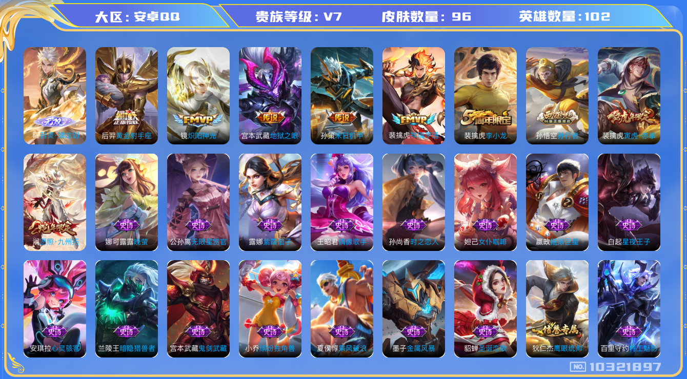 王者荣耀账号安卓QQ[10321897]贵族7/皮肤96/英雄102/黄金射手座/地狱之眼/炽阳神光/末日机甲-孙策/古海寻踪(s33)/海盐诗旅(s30)/擒涛扼浪(s31)/探海日志(s32)/驭风魔法/剑破天穹(s