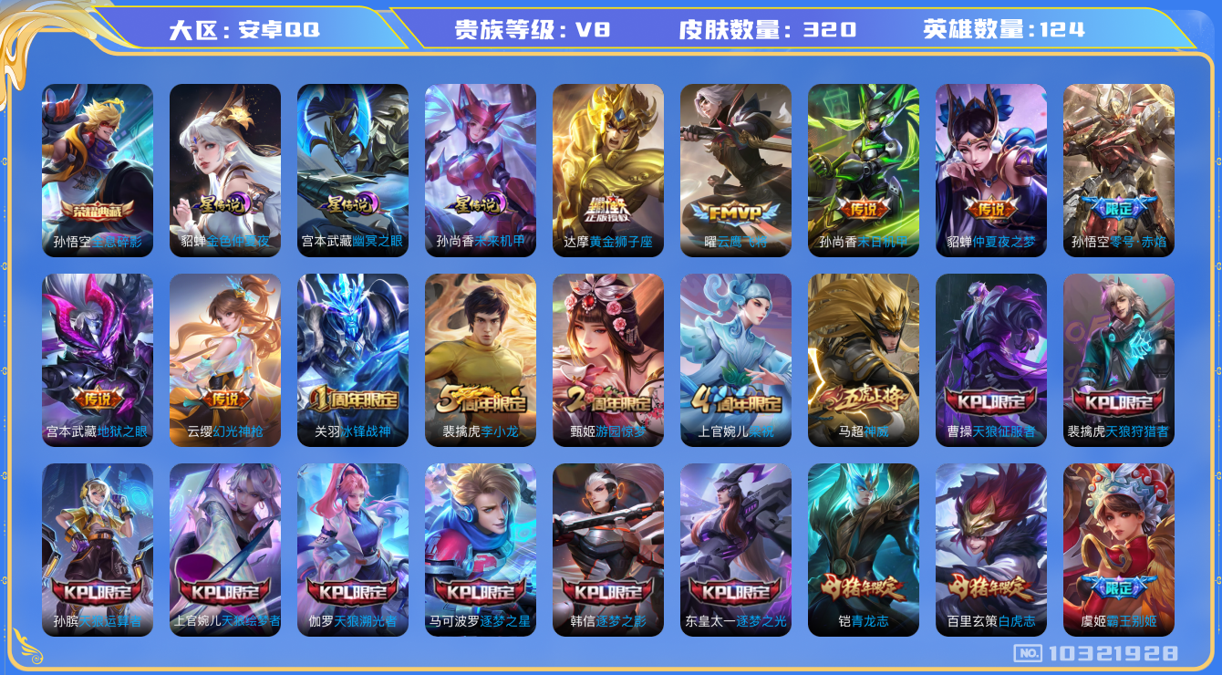 王者荣耀账号安卓QQ[10321928]贵族8/皮肤320/英雄124/全息碎影/金色仲夏夜/幽冥之眼/未来机甲/优雅恋人/女武神/黄金狮子座/零号·赤焰/仲夏夜之梦/地狱之眼/末日机甲-孙尚香/云鹰飞将/古海寻踪(s3