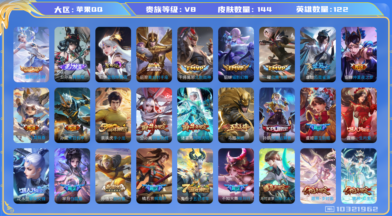 王者荣耀账号苹果QQ[10321962]贵族8/皮肤144/英雄122/金色仲夏夜/离恨烟/玩趣恶龙/黄金射手座/仲夏夜之梦/云霓雀翎/久胜战神/猫影幻舞/云鹰飞将/飞鸢探春/末日机甲-孙策/古海寻踪(s33)/海盐诗旅
