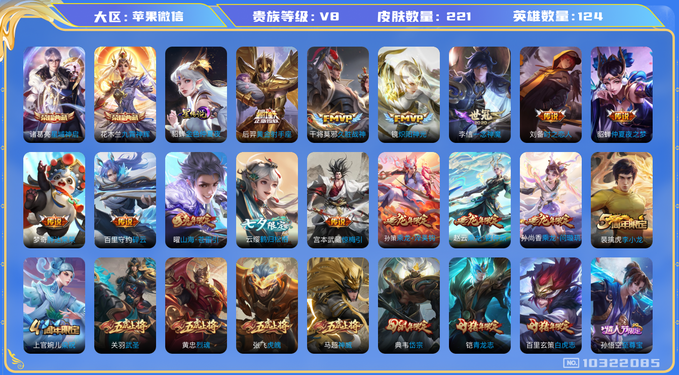 王者荣耀账号苹果VX[10322085][10150098]as10618 苹果V-V8-221皮肤-2典藏 21传说  -2典藏(已兑换) 星域神启 九霄神辉 乘龙问璇玑 乘龙淬吴钩 乘龙铭钟鼎 惊梅引 神威 至尊宝 