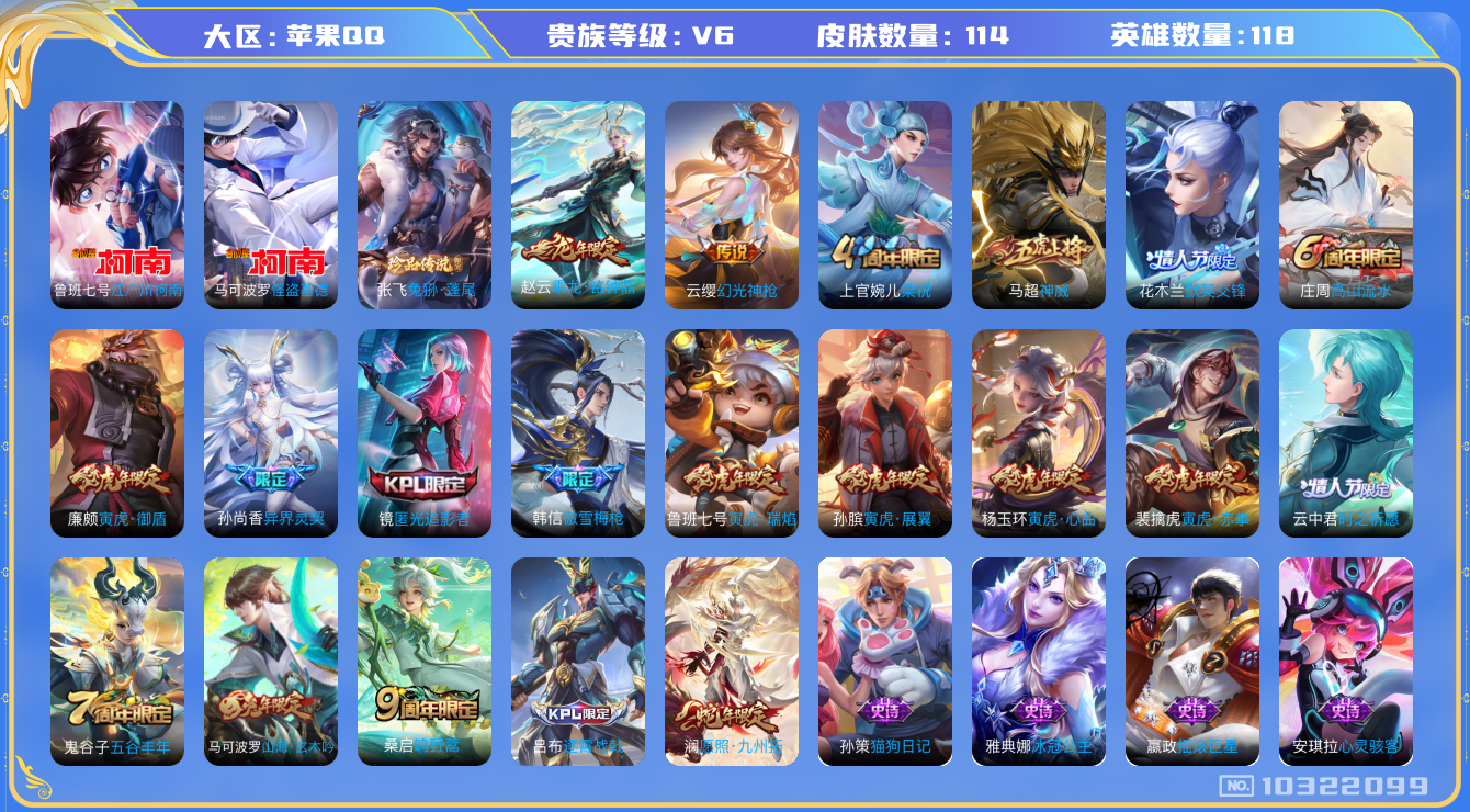 王者荣耀账号苹果QQ[10322099]贵族6/皮肤114/英雄118/玩趣恶龙/乘龙·铭钟鼎/古海寻踪(s33)/鬼谷子天穹祈灯(S34)/天穹之誓(s36)/万华元夜(s22)/演武夺筹(s23)/驱傩正仪(s24)