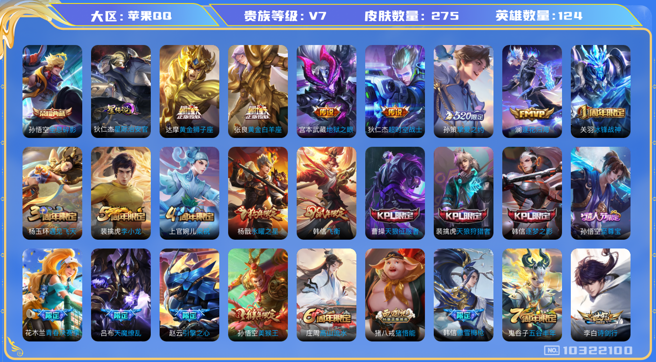 王者荣耀账号苹果QQ[10322100]贵族7/皮肤275/英雄124/全息碎影/星际治安官/优雅恋人/蔷薇恋人/黄金狮子座/黄金白羊座/地狱之眼/超时空战士-狄仁杰/挚爱之约/澜逐花归海/古海寻踪(s33)/海盐诗旅(