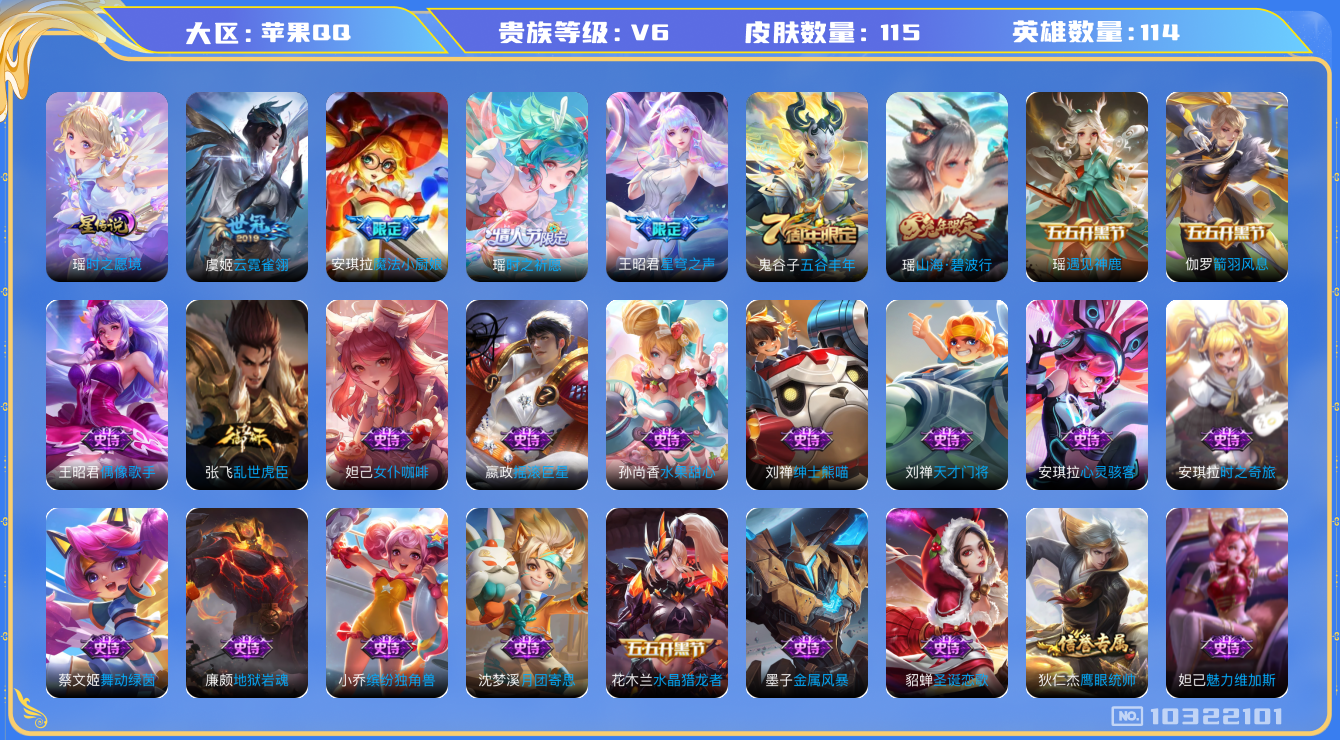 王者荣耀账号苹果QQ[10322101]贵族6/皮肤115/英雄114/时之愿境/女武神/云霓雀翎/古海寻踪(s33)/海盐诗旅(s30)/擒涛扼浪(s31)/探海日志(s32)/顽趣-梦奇/剑破天穹(s35)/鬼谷子天