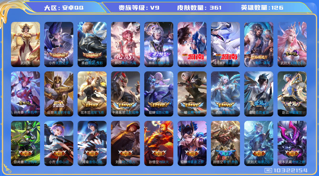 王者荣耀账号安卓QQ[10322154]贵族9/皮肤361/英雄126/鸣剑·曳影/天鹅之梦/武则天/幻海之心/未来机甲/韩信群星魔术团/青丘·九尾/优雅恋人/女武神/玩趣恶龙/游龙清影/黄金射手座/零号·赤焰/地狱火/