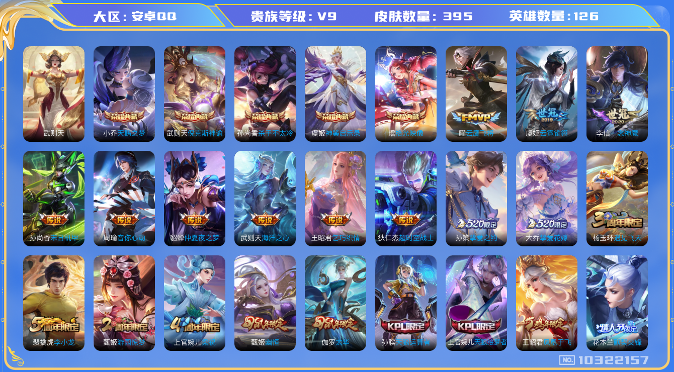 王者荣耀账号安卓QQ[10322157]贵族9/皮肤395/英雄126/神鉴启示录/杀手不太冷/天鹅之梦/倪克斯神谕/武则天/优雅恋人/蔷薇恋人/女武神/仲夏夜之梦/海洋之心/末日机甲-孙尚香/云霓雀翎/一念神魔/云鹰飞