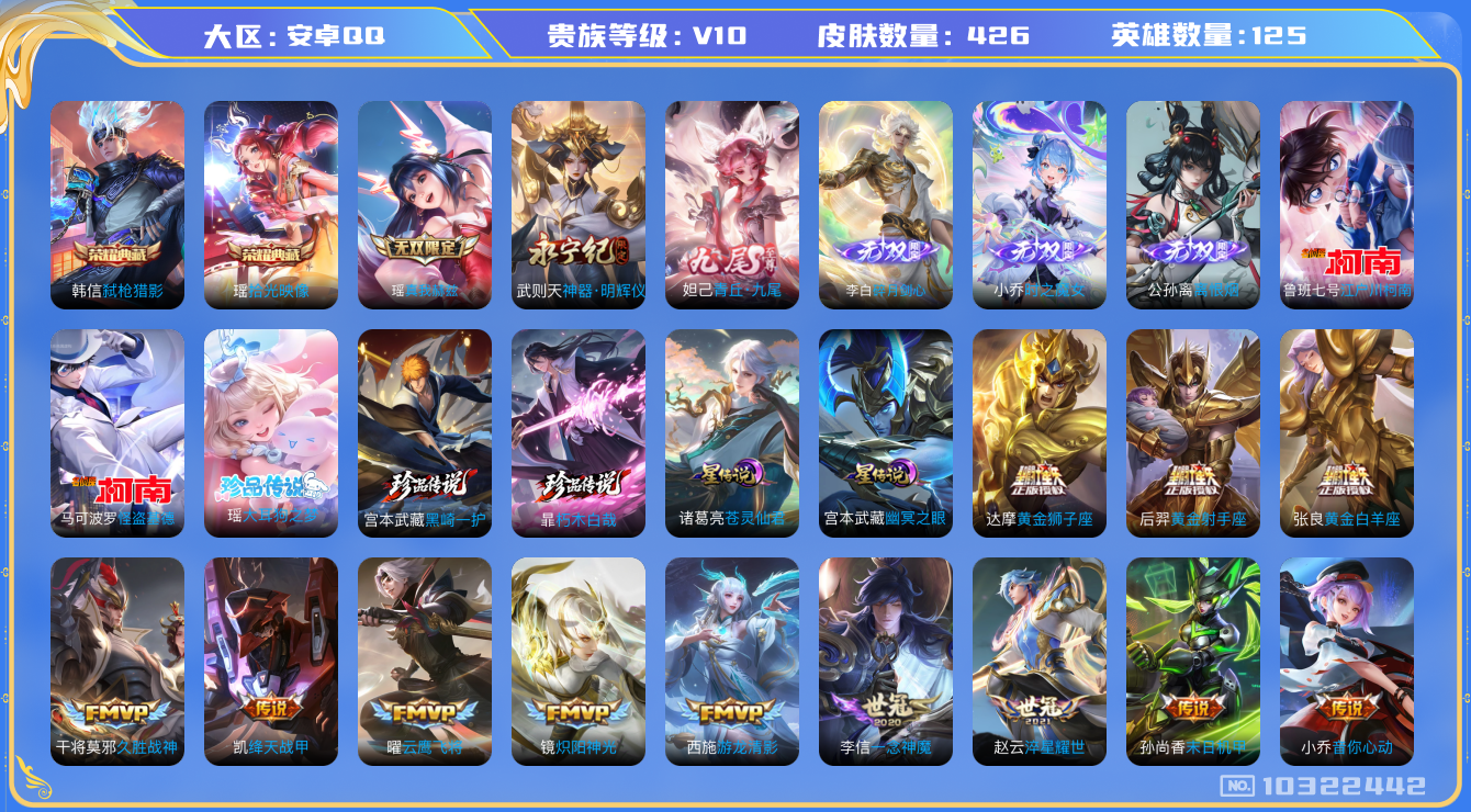 王者荣耀账号安卓QQ[10322442][9422287]as10234  2典藏 6无双 53传说 2珍品 贵族等级: V10 英雄数: 124 皮肤数: 419 实名: 可修改 打野60段  国标韩信 万战镜 万战诸