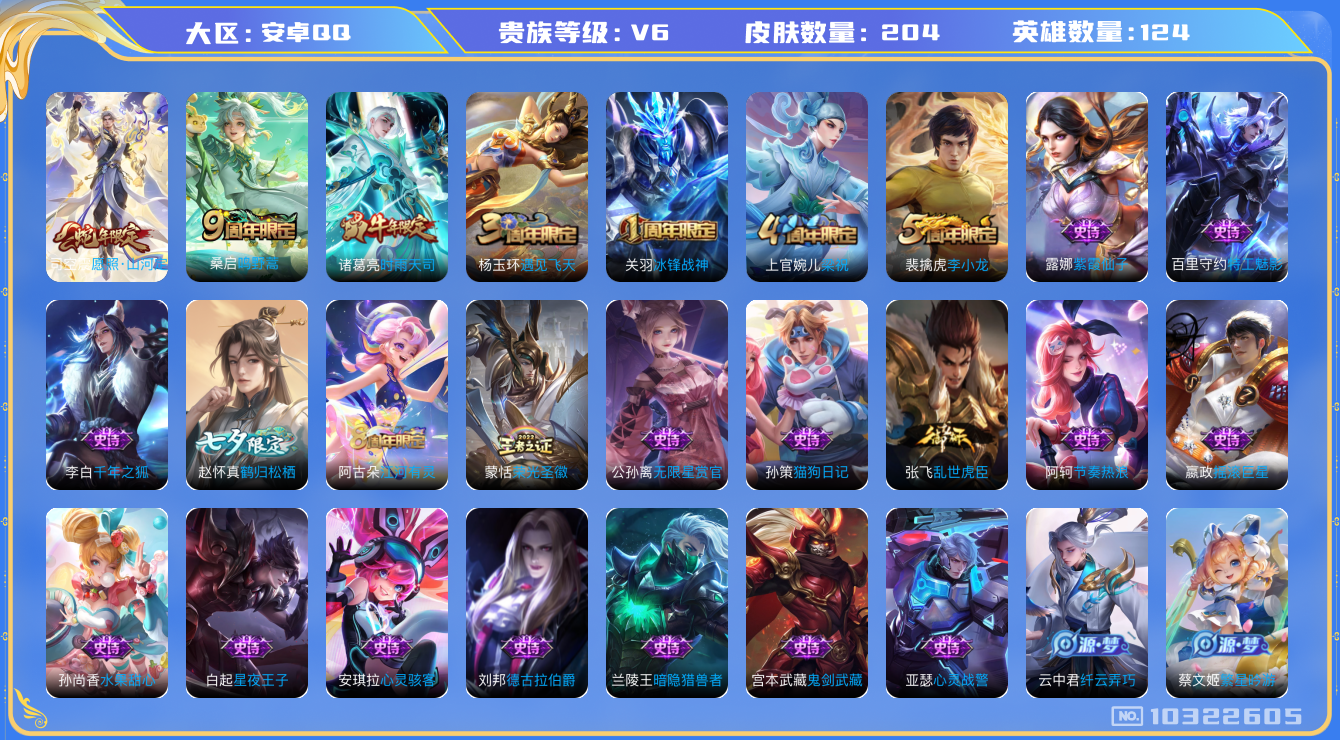 王者荣耀账号安卓QQ[10322605]0AAAEY不可二次204皮肤传说3优质限定4
钱包已注销、信用分正常，第三方未绑定，普通冻结人脸
新传说限定：愿照·山河定,
传说限定：时雨天司,
传说皮肤：鸣野蒿,
