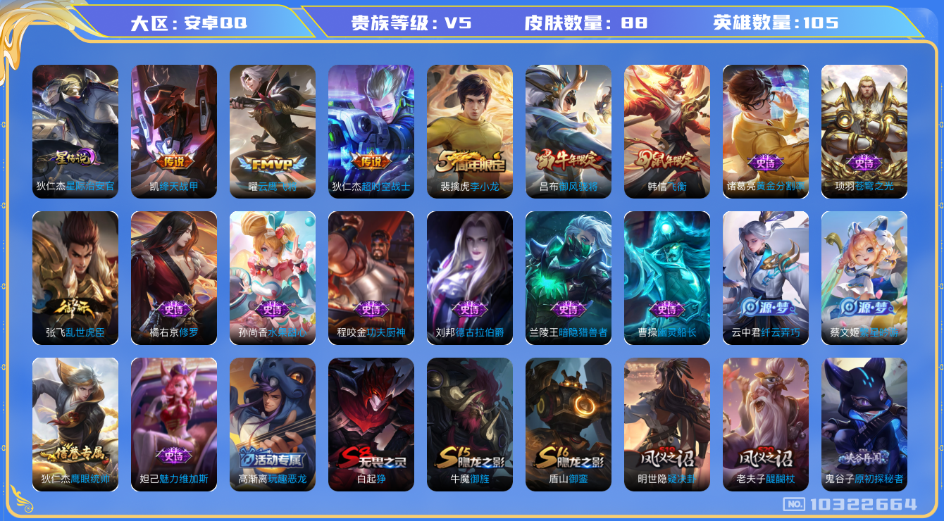 王者荣耀账号安卓QQ[10322664]贵族5/皮肤88/英雄105/星际治安官/玩趣恶龙/云鹰飞将/绛天战甲/超时空战士-狄仁杰/海盐诗旅(s30)/擒涛扼浪(s31)/探海日志(s32)/天穹之誓(s36)/狰(s8