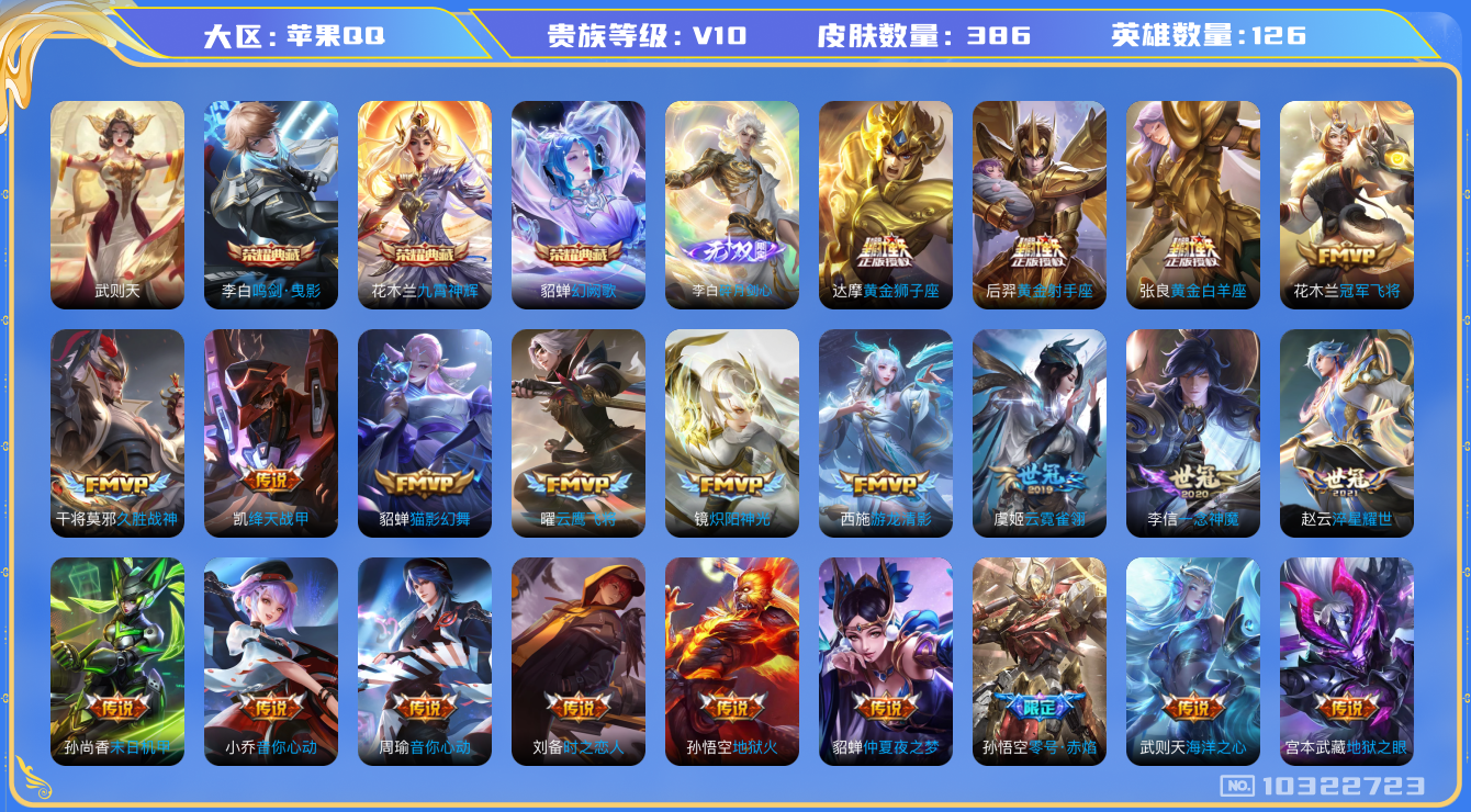 王者荣耀账号苹果QQ[10322723]贵族10/皮肤386/英雄126/鸣剑·曳影/九霄神辉/幻阙歌/武则天/碎月剑心/女武神/玩趣恶龙/金乌负日/乘龙·问璇玑/乘龙·铭钟鼎/乘龙·淬吴钩/貂蝉曦玄引/典韦战鼓燎原/落