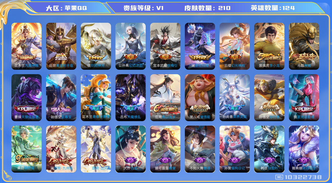 王者荣耀账号苹果QQ[10322738]贵族0/皮肤210/英雄124/九霄神辉/玩趣恶龙/黄金射手座/炽阳神光/记忆之芯/惊梅引/澜逐花归海/古海寻踪(s33)/海盐诗旅(s30)/探海日志(s32)/剑破天穹(s35