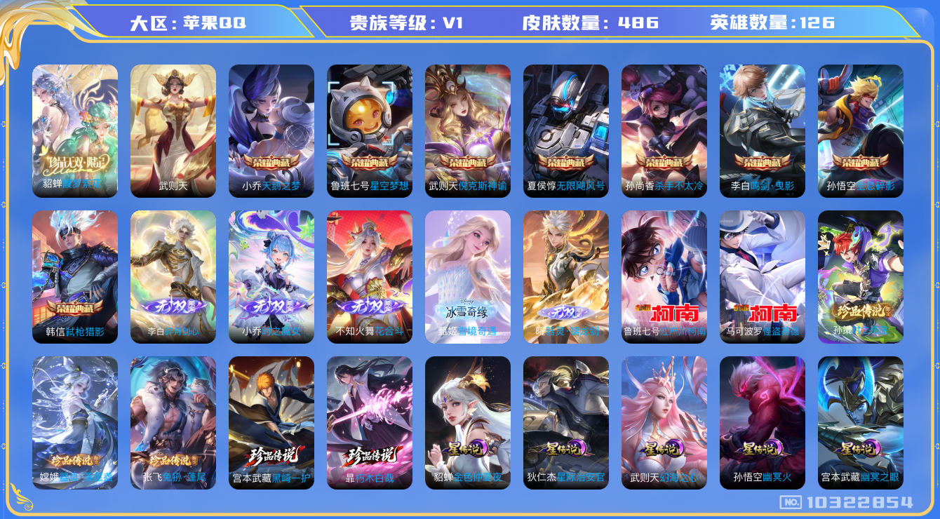 王者荣耀账号苹果QQ[10322854]贵族0/皮肤486/英雄126/鸣剑·曳影/弑枪猎影/全息碎影/杀手不太冷/天鹅之梦/无限飓风号/星空梦想/倪克斯神谕/武则天/金色仲夏夜/时之恋人-刘备/星际治安官/幻海之心/幽