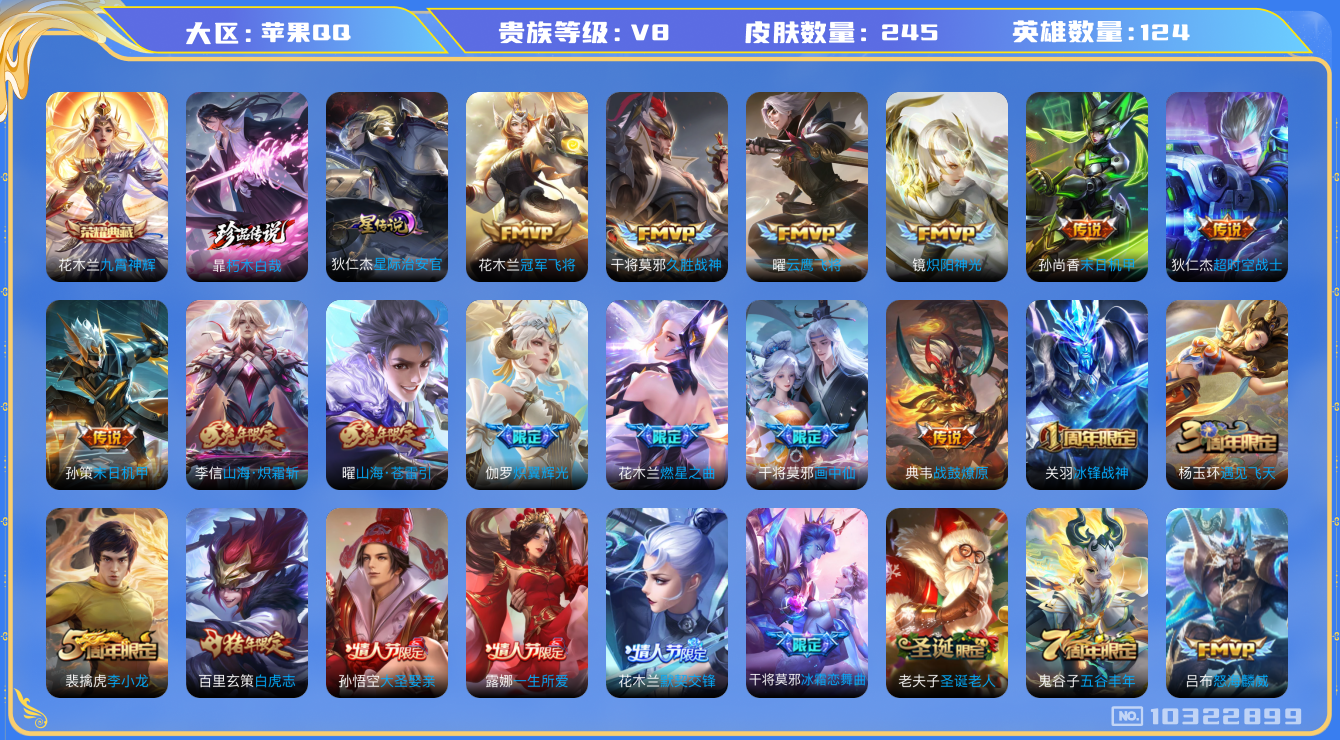 王者荣耀账号苹果QQ[10322899]贵族8/皮肤245/英雄124/九霄神辉/星际治安官/胡桃夹子/优雅恋人/典韦战鼓燎原/山海·炽霜斩/末日机甲-孙尚香/冠军飞将/久胜战神/云鹰飞将/炽阳神光/超时空战士-狄仁杰/