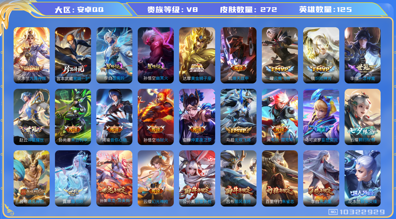 王者荣耀账号安卓QQ[10322929]贵族8/皮肤272/英雄125/九霄神辉/玉鸾吟/幽冥火/玩趣恶龙/乘龙·淬吴钩/黄金狮子座/地狱火/仲夏夜之梦/末日机甲-孙尚香/一念神魔/淬星耀世/云鹰飞将/炽阳神光/无双飞将