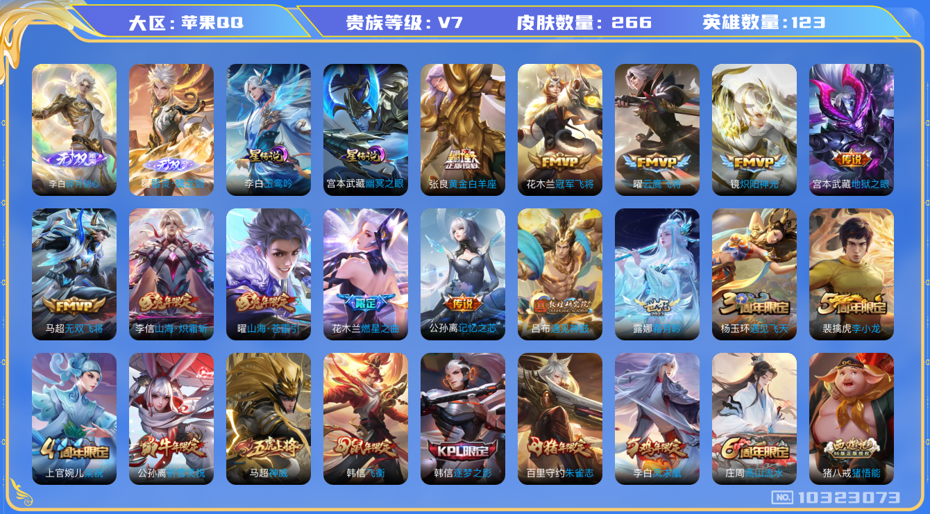 王者荣耀账号苹果QQ[10323073]贵族7/皮肤266/英雄123/玉鸾吟/幽冥之眼/碎月剑心/蔷薇恋人/女武神/山海·炽霜斩/黄金白羊座/地狱之眼/冠军飞将/云鹰飞将/炽阳神光/无双飞将/山海·苍雷引/燃星之曲/记