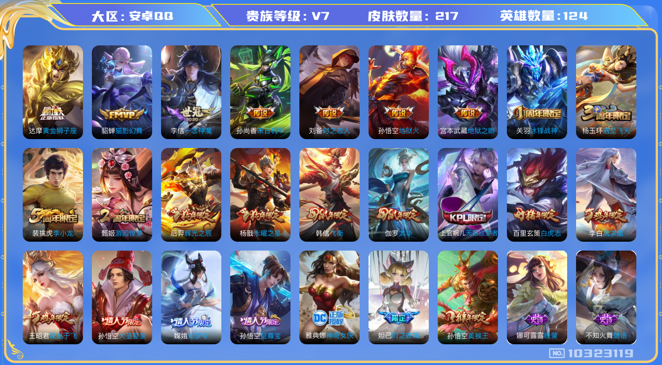 王者荣耀账号安卓QQ[10323119]贵族7/皮肤217/英雄124/女武神/黄金狮子座/地狱火/地狱之眼/末日机甲-孙尚香/一念神魔/猫影幻舞/时之恋人-刘备/妖精王(s5)/炼金王(s6)/凯尔特女王(s7)/狰(