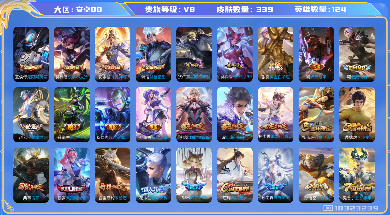 王者荣耀账号安卓QQ[10323239]贵族8/皮肤339/英雄124/九霄神辉/弑枪猎影/杀手不太冷/无限飓风号/星际治安官/未来机甲/优雅恋人/蔷薇恋人/乘龙·问璇玑/山海·炽霜斩/黄金白羊座/末日机甲-孙尚香/淬星