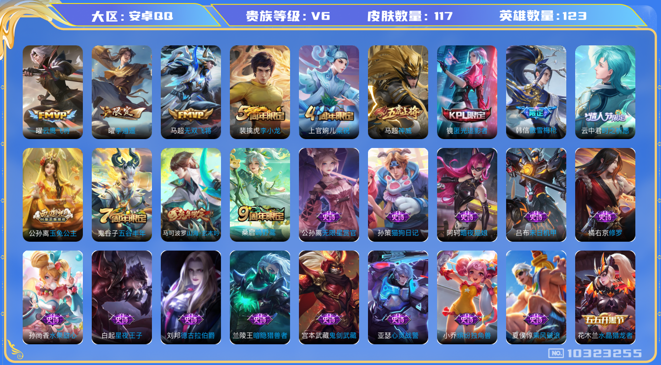 王者荣耀账号安卓QQ[10323255]贵族6/皮肤117/英雄123/蔷薇恋人/女武神/李逍遥/云鹰飞将/无双飞将/古海寻踪(s33)/海盐诗旅(s30)/擒涛扼浪(s31)/探海日志(s32)/顽趣-梦奇/剑破天穹(