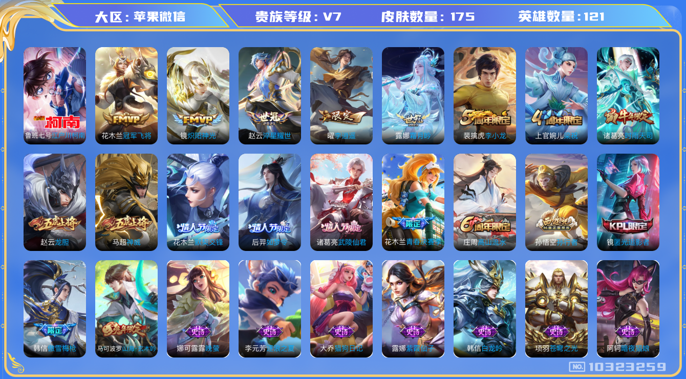 王者荣耀账号苹果VX[10323259]贵族7/皮肤175/英雄121/女武神/李逍遥/淬星耀世/冠军飞将/炽阳神光/霜月吟/古海寻踪(s33)/海盐诗旅(s30)/擒涛扼浪(s31)/探海日志(s32)/顽趣-梦奇/鬼