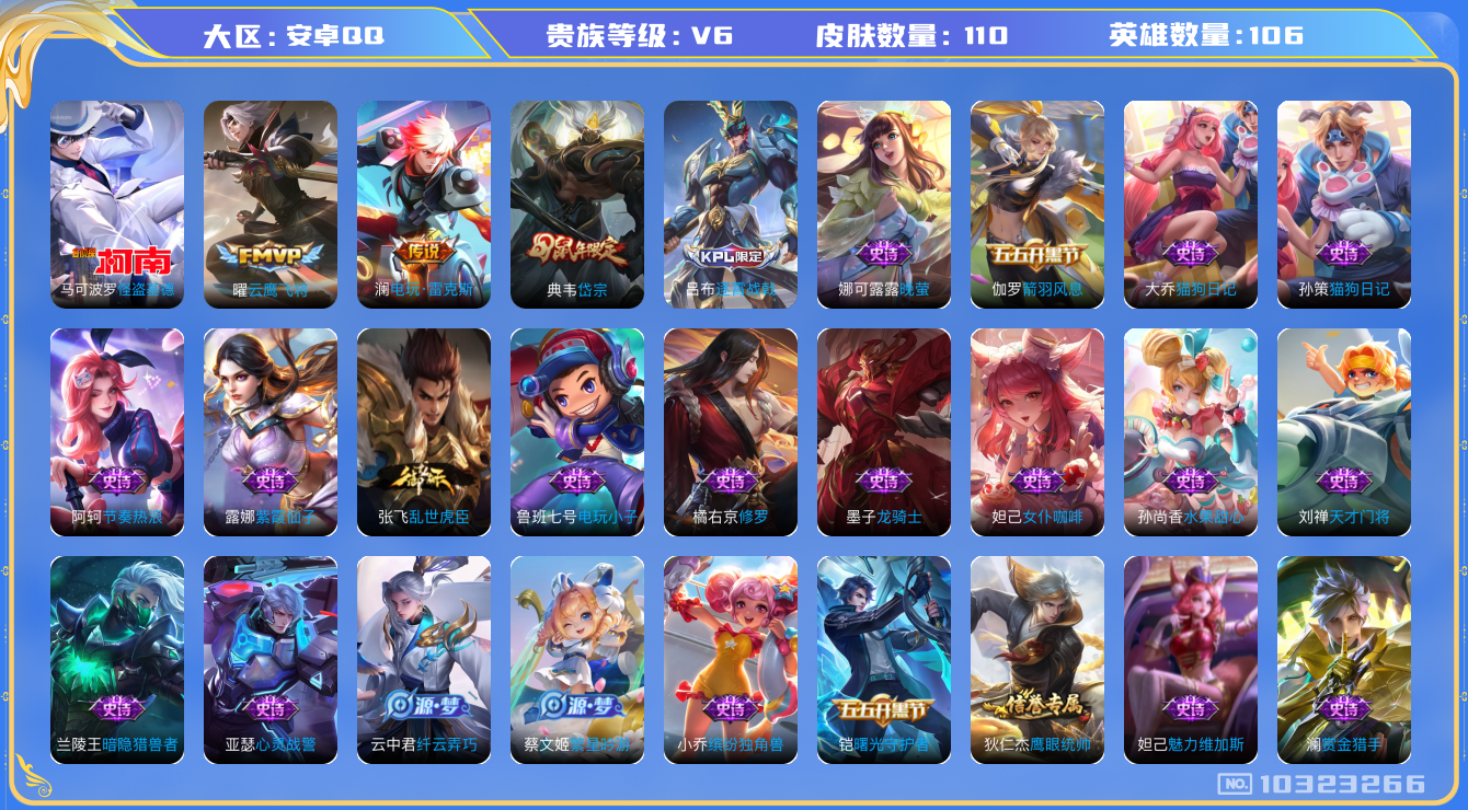 王者荣耀账号安卓QQ[10323266]贵族6/皮肤110/英雄106/云鹰飞将/电玩·雷克斯/古海寻踪(s33)/星界游侠/海盐诗旅(s30)/擒涛扼浪(s31)/奇幻香踪/探海日志(s32)/驭风魔法/鬼谷子天穹祈灯