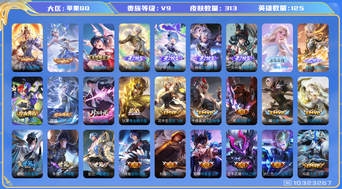 王者荣耀账号苹果QQ[10323267]贵族9/皮肤313/英雄125/九霄神辉/离恨烟/韩信群星魔术团/小乔时之魔女/真我赫兹(瑶)/碎月剑心/玩趣恶龙/乘龙·问璇玑/黄金狮子座/仲夏夜之梦/地狱之眼/云霓雀翎/一念神