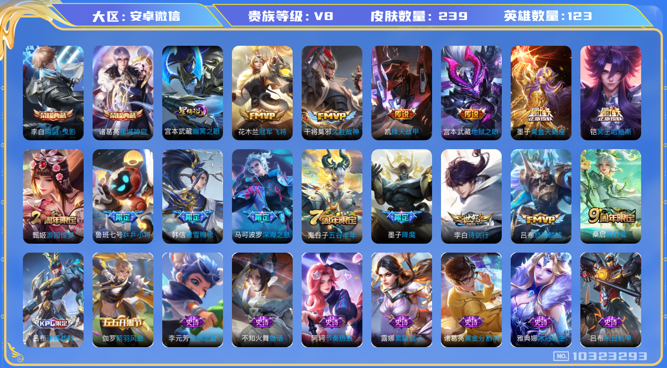 王者荣耀账号安卓VX[10323293]贵族8/皮肤239/英雄123/鸣剑·曳影/星域神启/幽冥之眼/蔷薇恋人/女武神/黄金天蝎座/铠冥王哈迪斯/地狱之眼/冠军飞将/久胜战神/绛天战甲/古海寻踪(s33)/海盐诗旅(s