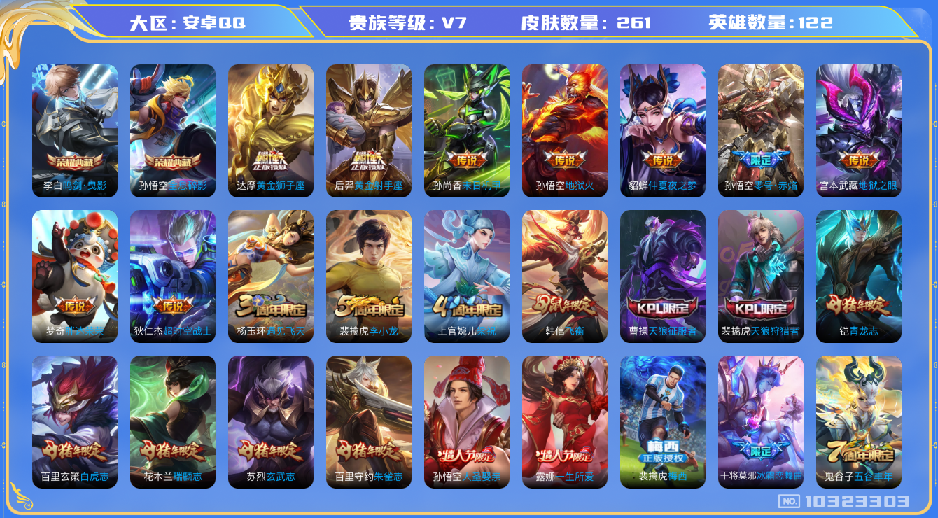 王者荣耀账号安卓QQ[10323303]贵族7/皮肤261/英雄122/鸣剑·曳影/全息碎影/优雅恋人/玩趣恶龙/黄金狮子座/黄金射手座/零号·赤焰/地狱火/仲夏夜之梦/地狱之眼/末日机甲-孙尚香/胖达荣荣/超时空战士-