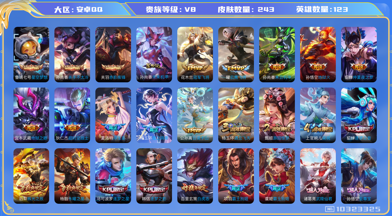 王者荣耀账号安卓QQ[10323325]贵族8/皮肤243/英雄123/赤影疾锋/杀手不太冷/星空梦想/未来机甲/地狱火/仲夏夜之梦/地狱之眼/末日机甲-孙尚香/冠军飞将/云鹰飞将/超时空战士-狄仁杰/浮生妄/古海寻踪(