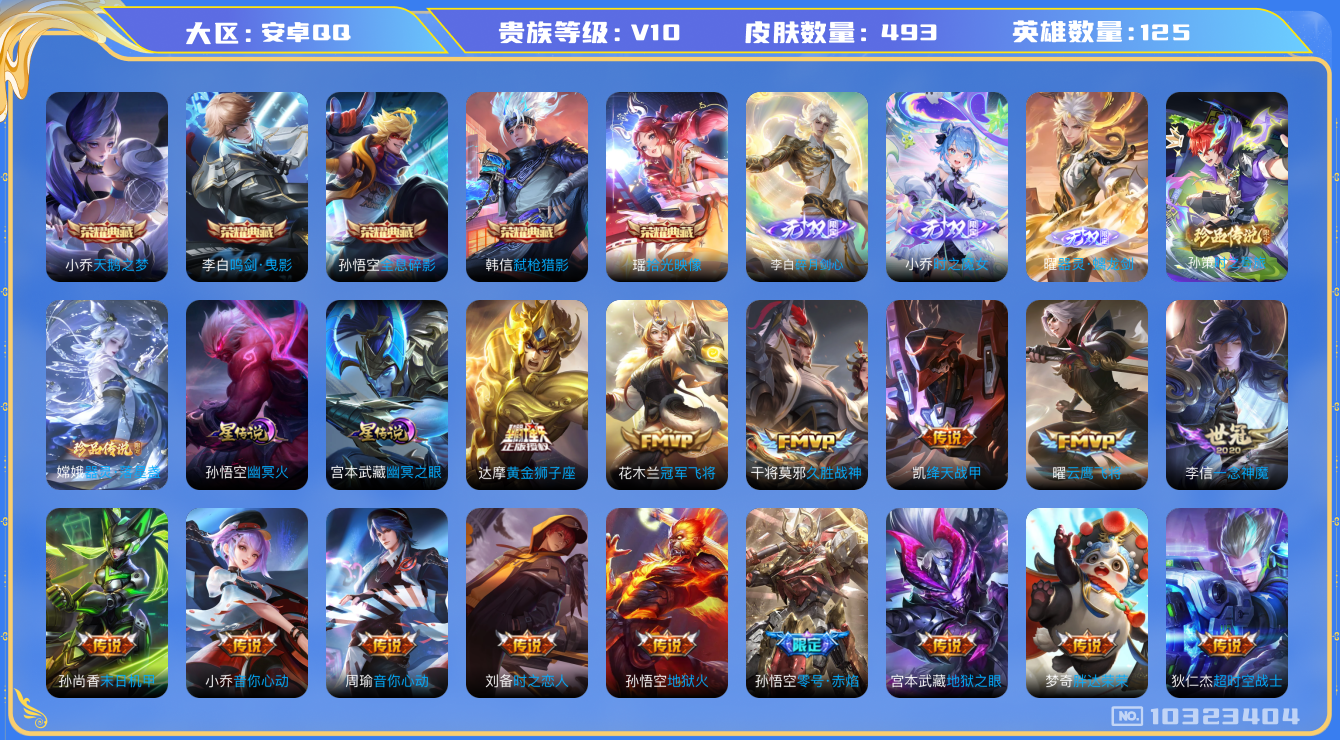 王者荣耀账号安卓QQ[10323404]贵族10/皮肤493/英雄125/鸣剑·曳影/弑枪猎影/全息碎影/天鹅之梦/幽冥火/幽冥之眼/小乔时之魔女/碎月剑心/胡桃夹子/优雅恋人/玩趣恶龙/琥珀纪元铠/琥珀纪元马超/乘龙·