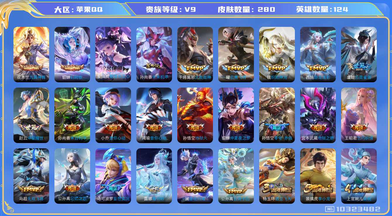 王者荣耀账号苹果QQ[10323482]贵族9/皮肤280/英雄124/九霄神辉/幻阙歌/未来机甲/优雅恋人/游龙清影/零号·赤焰/地狱火/仲夏夜之梦/地狱之眼/末日机甲-孙尚香/云霓雀翎/淬星耀世/久胜战神/云鹰飞将/